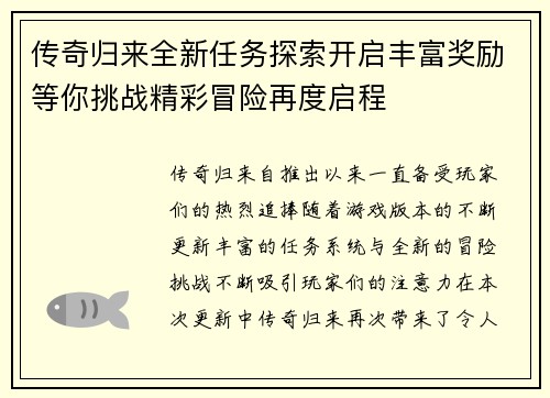传奇归来全新任务探索开启丰富奖励等你挑战精彩冒险再度启程