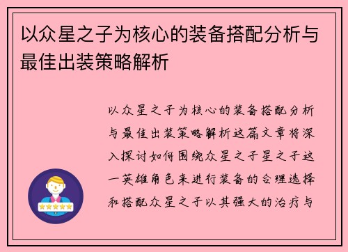 以众星之子为核心的装备搭配分析与最佳出装策略解析