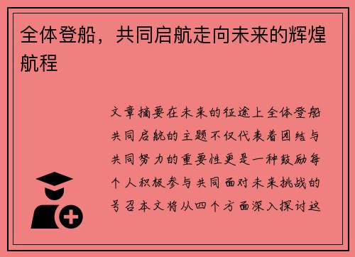 全体登船，共同启航走向未来的辉煌航程
