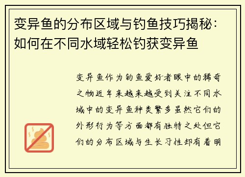 变异鱼的分布区域与钓鱼技巧揭秘：如何在不同水域轻松钓获变异鱼