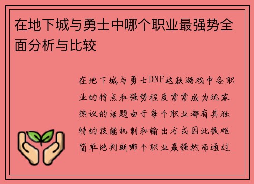 在地下城与勇士中哪个职业最强势全面分析与比较