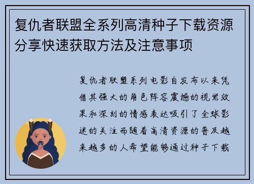 复仇者联盟全系列高清种子下载资源分享快速获取方法及注意事项