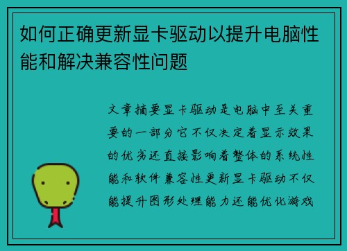 如何正确更新显卡驱动以提升电脑性能和解决兼容性问题