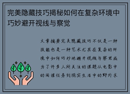 完美隐藏技巧揭秘如何在复杂环境中巧妙避开视线与察觉