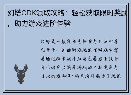 幻塔CDK领取攻略：轻松获取限时奖励，助力游戏进阶体验