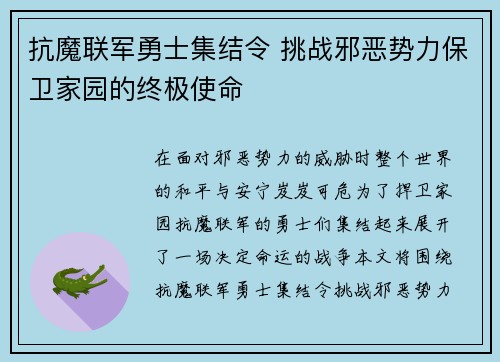抗魔联军勇士集结令 挑战邪恶势力保卫家园的终极使命