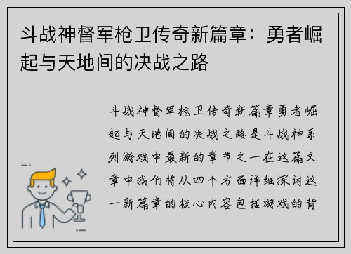 斗战神督军枪卫传奇新篇章：勇者崛起与天地间的决战之路