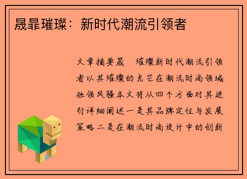 晟暃璀璨：新时代潮流引领者