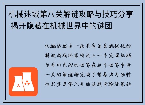 机械迷城第八关解谜攻略与技巧分享 揭开隐藏在机械世界中的谜团