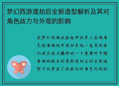 梦幻西游渡劫后全新造型解析及其对角色战力与外观的影响