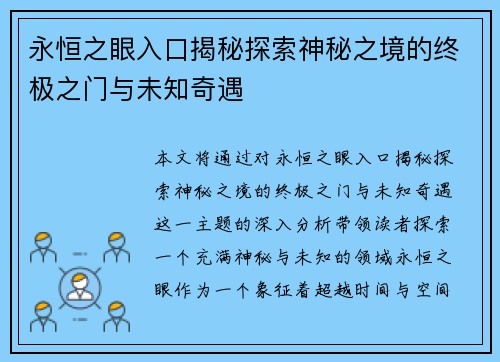 永恒之眼入口揭秘探索神秘之境的终极之门与未知奇遇