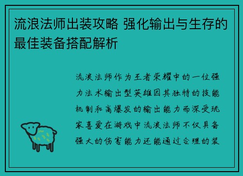 流浪法师出装攻略 强化输出与生存的最佳装备搭配解析