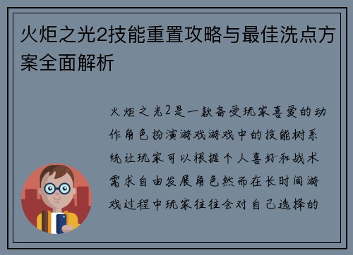 火炬之光2技能重置攻略与最佳洗点方案全面解析