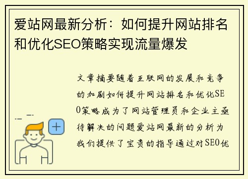 爱站网最新分析：如何提升网站排名和优化SEO策略实现流量爆发