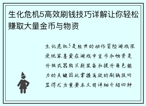 生化危机5高效刷钱技巧详解让你轻松赚取大量金币与物资