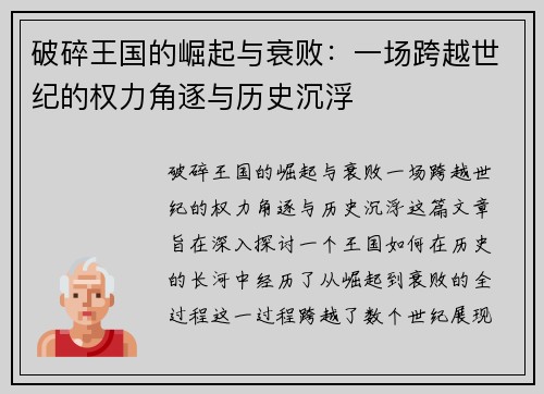 破碎王国的崛起与衰败：一场跨越世纪的权力角逐与历史沉浮
