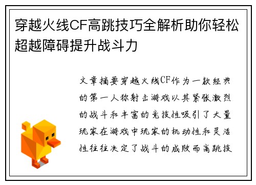穿越火线CF高跳技巧全解析助你轻松超越障碍提升战斗力