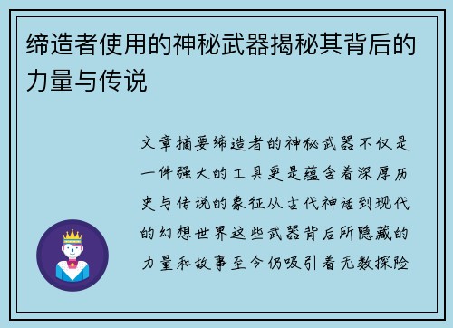 缔造者使用的神秘武器揭秘其背后的力量与传说