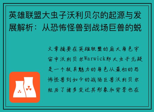 英雄联盟大虫子沃利贝尔的起源与发展解析：从恐怖怪兽到战场巨兽的蜕变之路