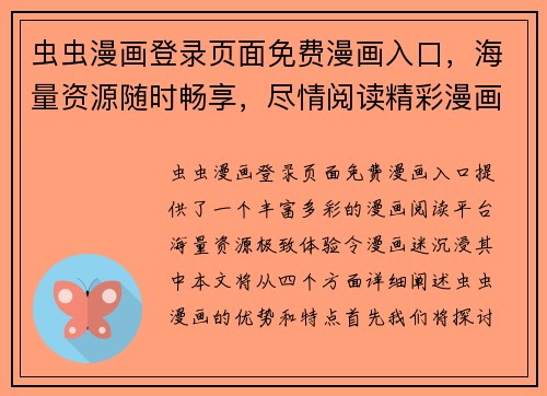 虫虫漫画登录页面免费漫画入口，海量资源随时畅享，尽情阅读精彩漫画世界