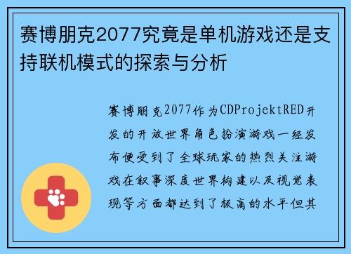 赛博朋克2077究竟是单机游戏还是支持联机模式的探索与分析