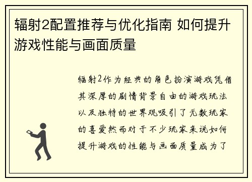 辐射2配置推荐与优化指南 如何提升游戏性能与画面质量