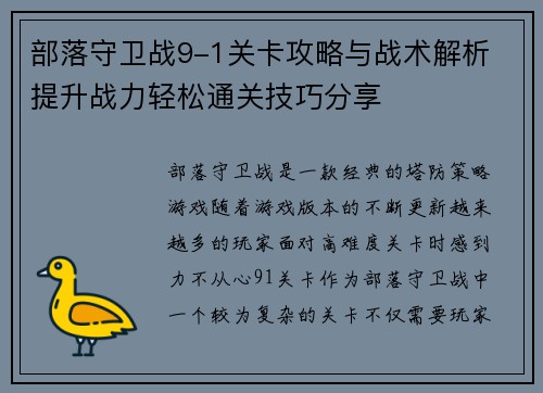 部落守卫战9-1关卡攻略与战术解析 提升战力轻松通关技巧分享