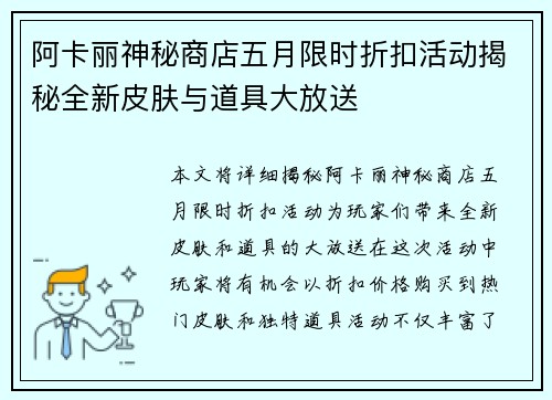 阿卡丽神秘商店五月限时折扣活动揭秘全新皮肤与道具大放送
