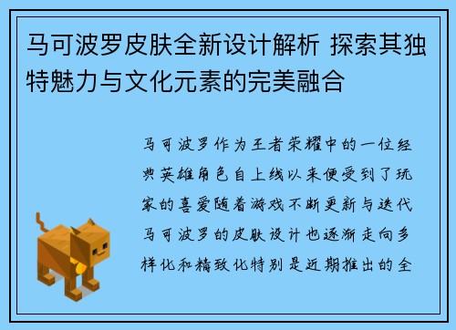 马可波罗皮肤全新设计解析 探索其独特魅力与文化元素的完美融合