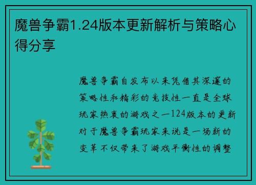 魔兽争霸1.24版本更新解析与策略心得分享